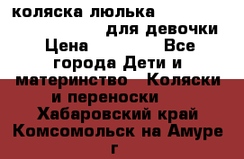 коляска-люлька Reindeer Prestige Wiklina для девочки › Цена ­ 43 200 - Все города Дети и материнство » Коляски и переноски   . Хабаровский край,Комсомольск-на-Амуре г.